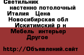 Светильник axo light muse PL60 настенно-потолочный Италия › Цена ­ 11 000 - Новосибирская обл., Искитимский р-н Мебель, интерьер » Другое   